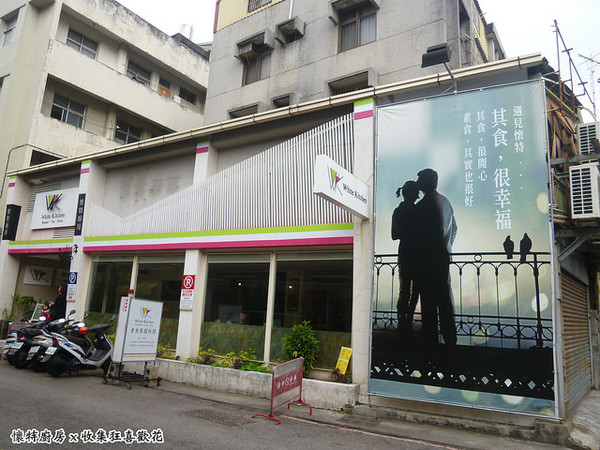 懷特廚房White Kitchen:【台中北區】White Kitchen懷特廚房,素食新時尚,無國界料理讓你驚覺原來可以有那麼多變化!?