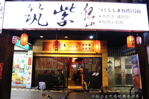 水炊き 筑紫島つくししま：媒體報導『水炊き 筑紫島つくししま』吉林路火鍋居酒屋/北海道牛奶風味雞/宵夜