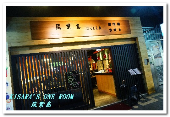 水炊き 筑紫島つくししま：吉林路火鍋居酒屋．台北也能吃到道地九州雞肉火鍋──水炊き筑紫島つくししま