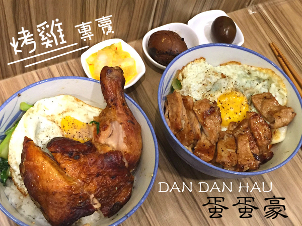 蛋蛋豪：[台南]高CP值X肉控最愛X烤雞專賣 蛋蛋豪