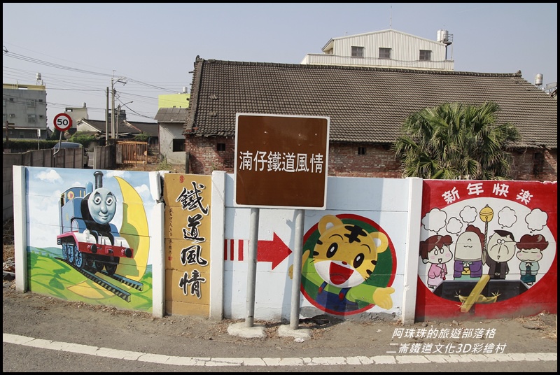 二崙鐵道文化3D彩繪村19.JPG