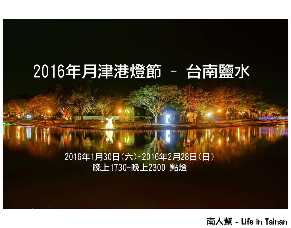2016年月津港燈節