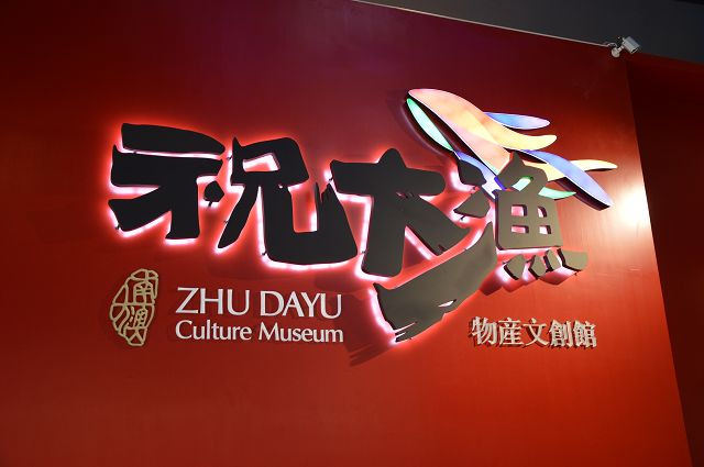 祝大漁物產館21