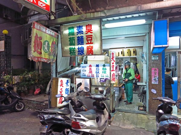 【三重美食】中正北路臭豆腐-素食麵線、臭豆腐、蘿蔔糕