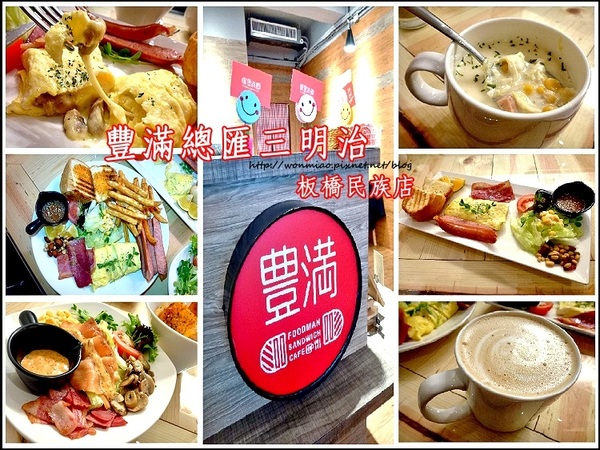 豐滿咖啡早午餐(民族店):【新北市板橋區/食記】板橋早午餐 / 咖啡下午茶 / 豐滿 (完整菜單) ✿✿ 豐滿總匯三明治/民族店 ✿✿