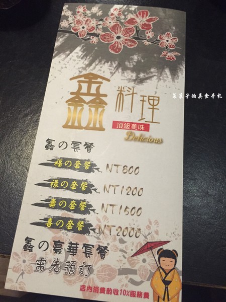 鑫日式料理：[台北中山]鑫日式料理|$1,200、$1,500無菜單日式料理|驚奇出奇不意的創意菜色|近捷運中山國中、南京復興站
