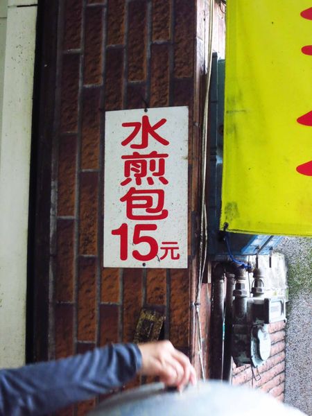 【桃園美食】南門市場林記水煎包-隱藏在市場外的超人氣煎包