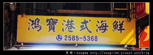 【台北食記】香港九記海鮮老師傅主廚|蘋果日報美食愛分享|鴻寶港式海鮮