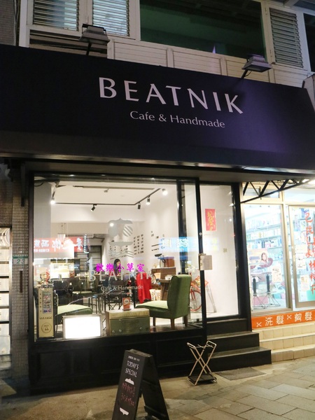 比特尼克:【台北美食】創意刈包Beatnik Cafe-比特尼克咖啡廳@捷運六張梨站