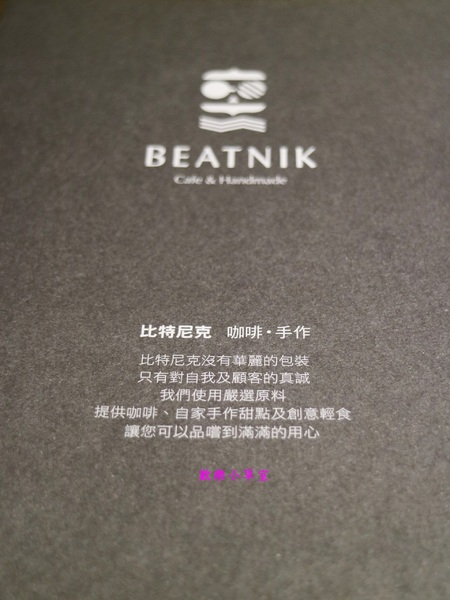 比特尼克:【台北美食】創意刈包Beatnik Cafe-比特尼克咖啡廳@捷運六張梨站
