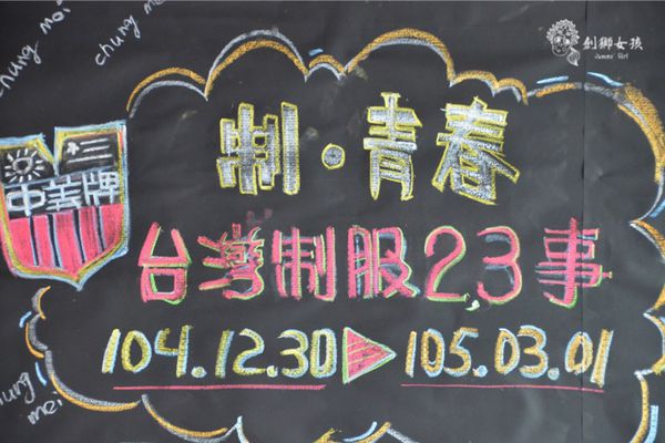 中美牌安平制服展 3.jpg