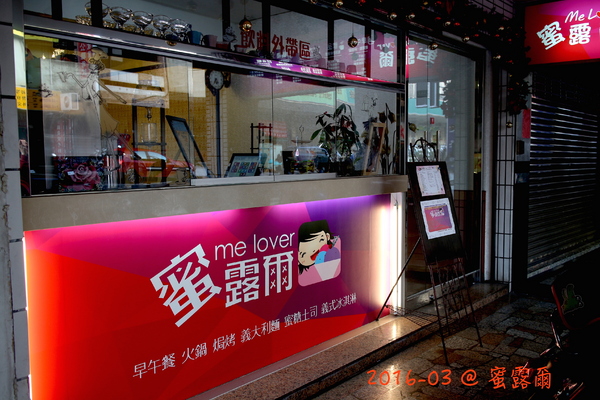 蜜露爾：（台南。中西區美食）『蜜露爾』平價美味，餐點現點現做，值得等待！！