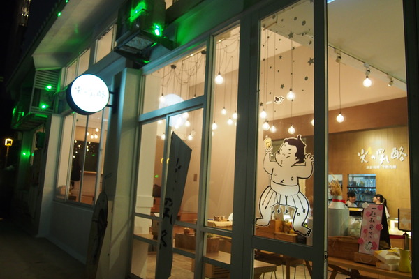 三星園抹茶‧日本茶專賣店(宇治商船):【台中】三星園抹茶‧日本茶專賣店 - 宇治商船