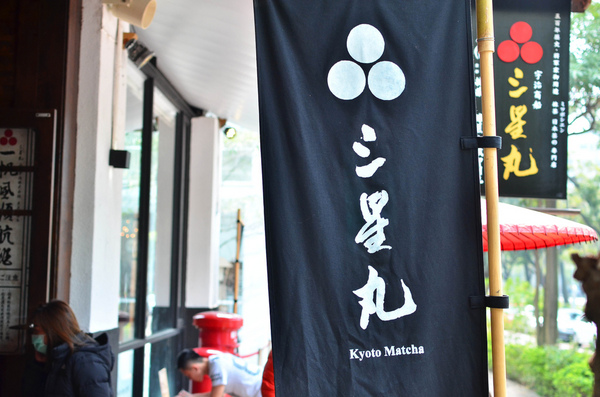 三星園抹茶‧日本茶專賣店(宇治商船)：『台中||西區』超魅力限量山城御判燒，老闆快來兩份！-三星園抹茶·日本茶專賣店