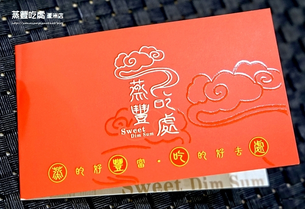 蒸豐吃處(蘆洲店)：【蘆洲港式飲茶】 平價美味港點, 又不加收服務費超級讚！ ✿ 蒸豐吃處(蘆洲直營店) ✿✿ （完整菜單）