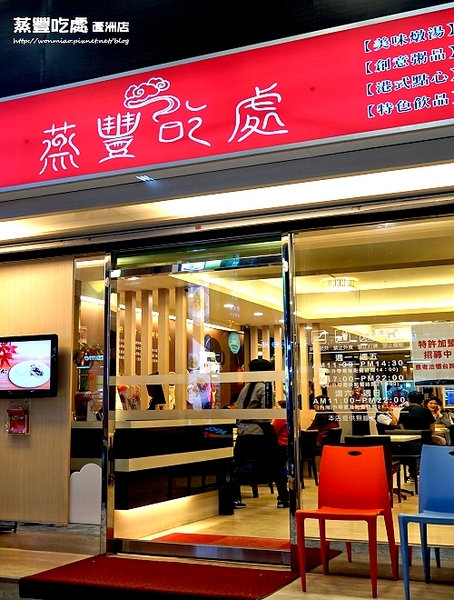 蒸豐吃處(蘆洲店)：【蘆洲港式飲茶】 平價美味港點, 又不加收服務費超級讚！ ✿ 蒸豐吃處(蘆洲直營店) ✿✿ （完整菜單）