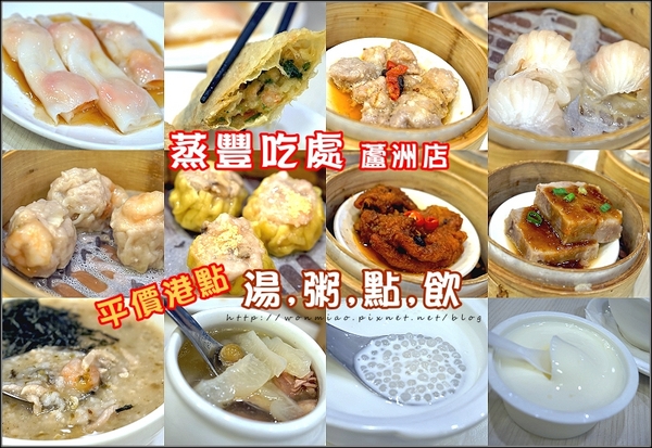 蒸豐吃處(蘆洲店)：【蘆洲港式飲茶】 平價美味港點, 又不加收服務費超級讚！ ✿ 蒸豐吃處(蘆洲直營店) ✿✿ （完整菜單）