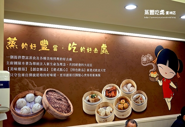 蒸豐吃處(蘆洲店)：【蘆洲港式飲茶】 平價美味港點, 又不加收服務費超級讚！ ✿ 蒸豐吃處(蘆洲直營店) ✿✿ （完整菜單）