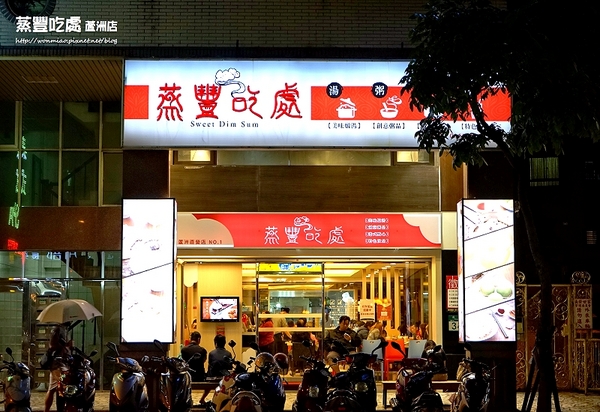 蒸豐吃處(蘆洲店)：【蘆洲港式飲茶】 平價美味港點, 又不加收服務費超級讚！ ✿ 蒸豐吃處(蘆洲直營店) ✿✿ （完整菜單）