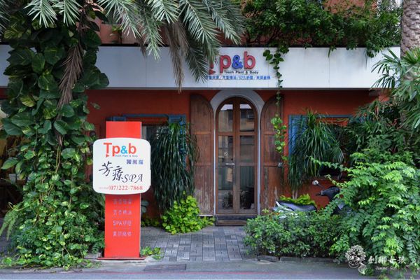 高雄有機芳療TP&B.jpg