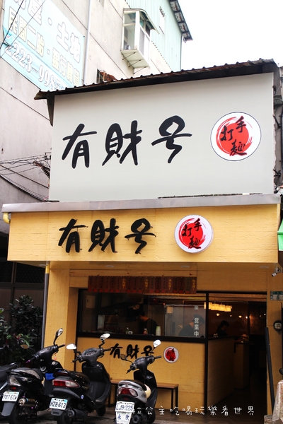 有財號:中和美食『有財号』手打麵/丼飯/小吃/近環球購物中心餐廳