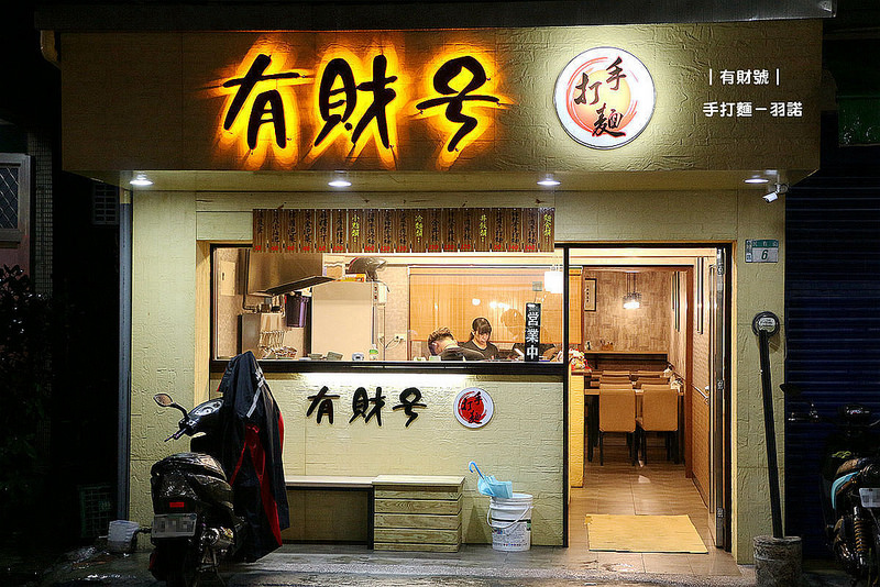 有財號手打麵004
