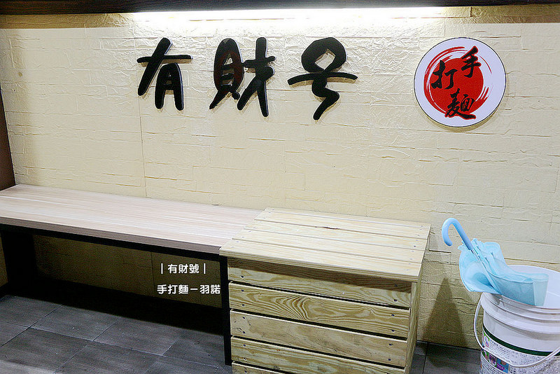有財號手打麵005
