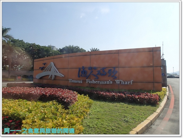 淡水漁人碼頭：新北淡水 漁人碼頭&情人橋&福容大飯店～週休浪漫放鬆小旅行