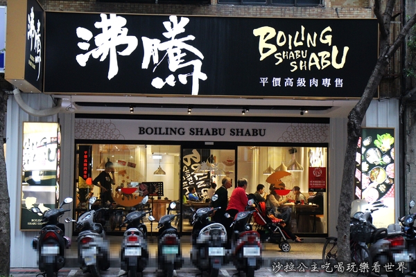 沸騰 Boiling Shabu Shabu：永和.頂溪火鍋『沸騰 Boiling Shabu Shabu』肉食族的涮涮鍋
