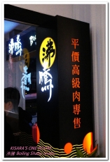 沸騰 Boiling Shabu Shabu：頂溪火鍋．又一家講究肉品的鍋物登場──沸騰 Boiling Shabu Shabu