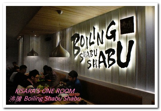 沸騰 Boiling Shabu Shabu：頂溪火鍋．又一家講究肉品的鍋物登場──沸騰 Boiling Shabu Shabu
