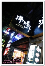 沸騰 Boiling Shabu Shabu：頂溪火鍋．又一家講究肉品的鍋物登場──沸騰 Boiling Shabu Shabu