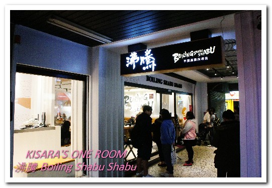 沸騰 Boiling Shabu Shabu：頂溪火鍋．又一家講究肉品的鍋物登場──沸騰 Boiling Shabu Shabu
