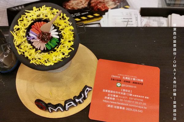 【苗栗/頭份】OMAYA春川炒雞-苗栗頭份店