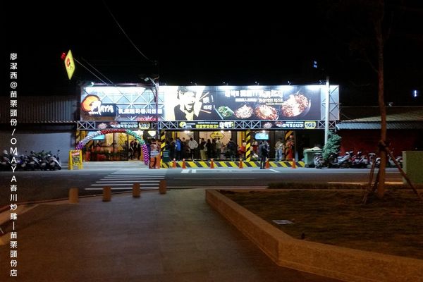 【苗栗/頭份】OMAYA春川炒雞-苗栗頭份店