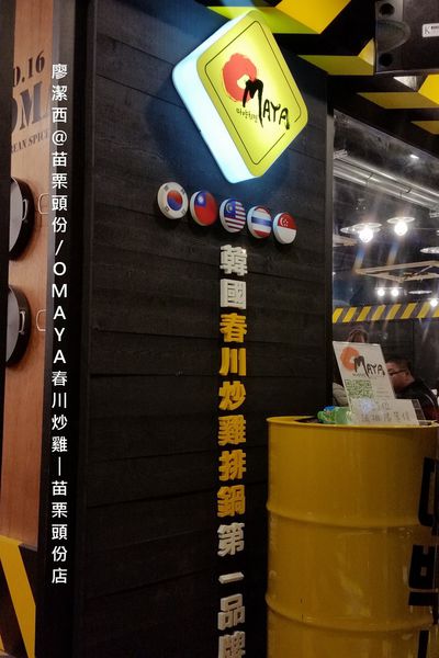 【苗栗/頭份】OMAYA春川炒雞-苗栗頭份店