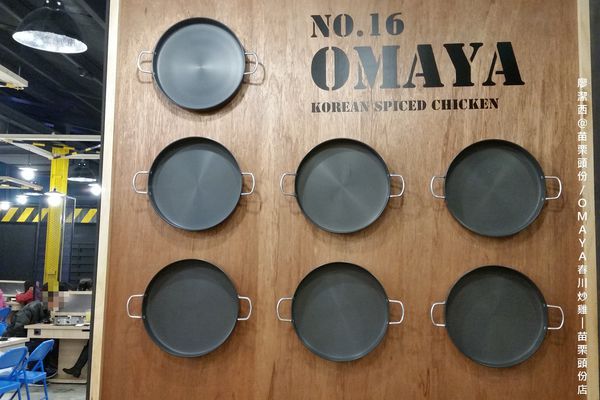 【苗栗/頭份】OMAYA春川炒雞-苗栗頭份店