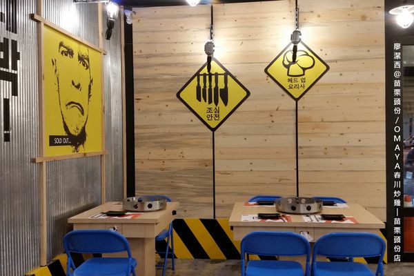 【苗栗/頭份】OMAYA春川炒雞-苗栗頭份店