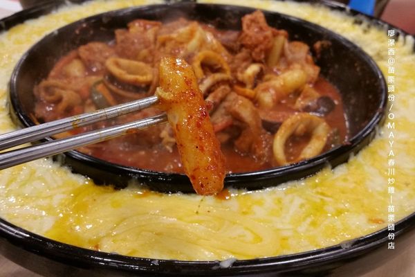 【苗栗/頭份】OMAYA春川炒雞-苗栗頭份店