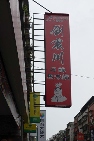 【新北韓式】劉震川日韓風味鍋-新吃法!韓式銅盤烤肉加火鍋，可獨享可分享，兩種美味一次滿足．新莊美食/火烤兩吃/煎餅/炸雞/部隊鍋