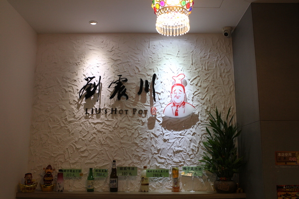 劉震川日韓風味鍋:新莊韓式料理『劉震川日韓風味鍋』烤肉/火鍋一鍋兩吃