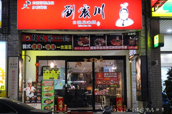 劉震川日韓風味鍋:新莊韓式料理『劉震川日韓風味鍋』烤肉/火鍋一鍋兩吃