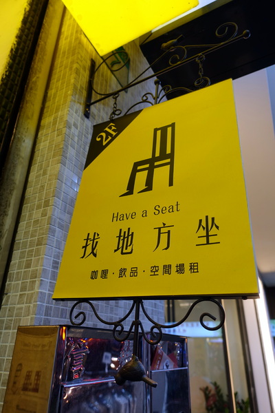找地方坐Have a Seat:(胖樺食記)捷運中山站提供美味咖哩與好喝飲品的「找地方坐Have a Seat」。寧靜愉悅的慵懶空間。