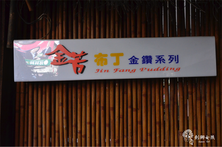 金芳布丁5.png