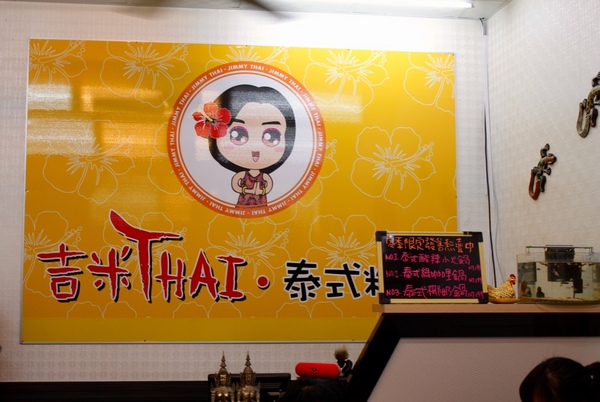 吉米thai•泰式料理：[台南]東區泰式小吃 平價好味道 吉米thai•泰式料理