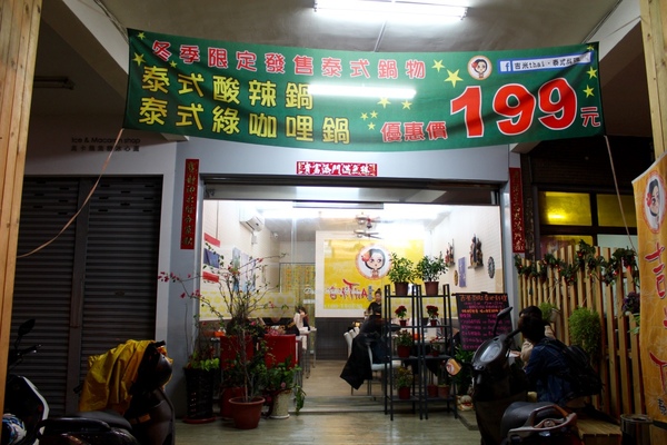 吉米thai•泰式料理：[台南]東區泰式小吃 平價好味道 吉米thai•泰式料理