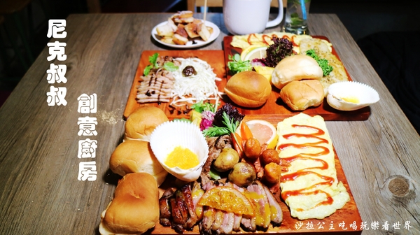 尼克叔叔創意廚房:新北中和早午餐『尼克叔叔創意廚房』近烘爐地/下午茶