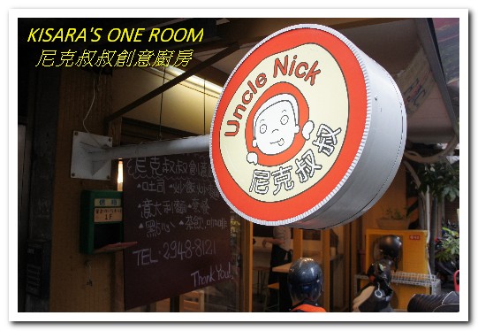 尼克叔叔創意廚房：巨無霸早午餐．土地公公腳下的獨門風味菜式──尼克叔叔創意廚房