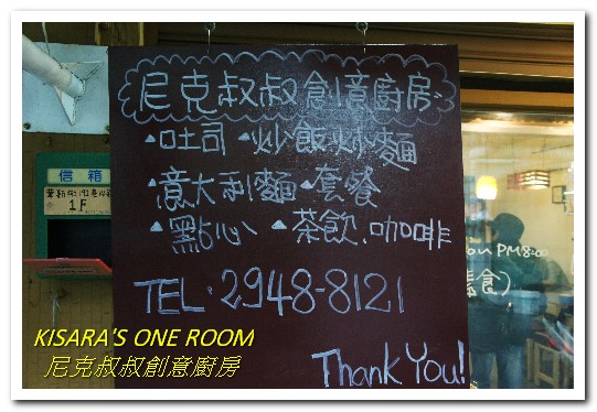 尼克叔叔創意廚房：巨無霸早午餐．土地公公腳下的獨門風味菜式──尼克叔叔創意廚房