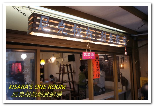 尼克叔叔創意廚房：巨無霸早午餐．土地公公腳下的獨門風味菜式──尼克叔叔創意廚房